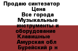 Продаю синтезатор  casio ctk-4400 › Цена ­ 11 000 - Все города Музыкальные инструменты и оборудование » Клавишные   . Амурская обл.,Бурейский р-н